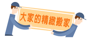 大家精緻搬家-landing.png